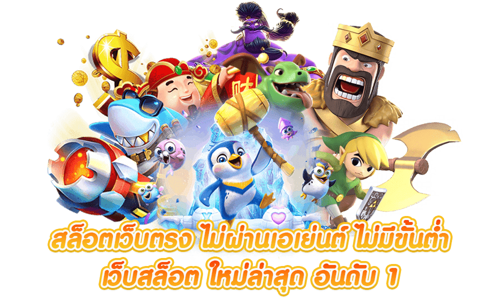 สมัครเล่นสล็อตเว็บตรง