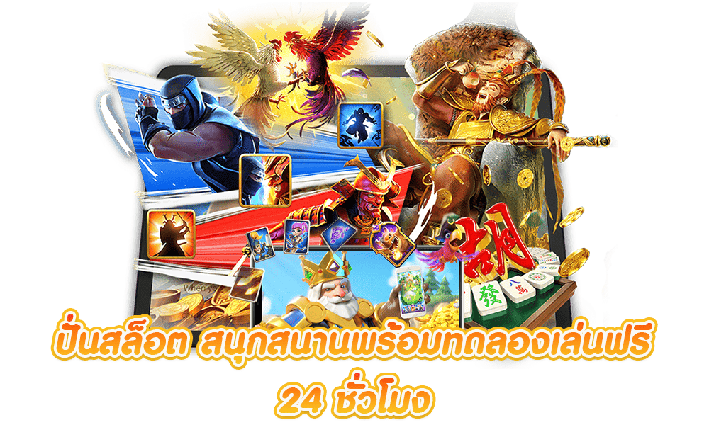 เล่นสล็อตออนไลน์