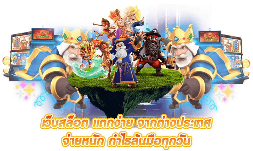 สล็อตแตกง่ายจ่ายจริง